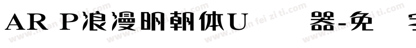 AR P浪漫明朝体U转换器字体转换